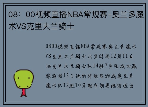 08：00视频直播NBA常规赛-奥兰多魔术VS克里夫兰骑士