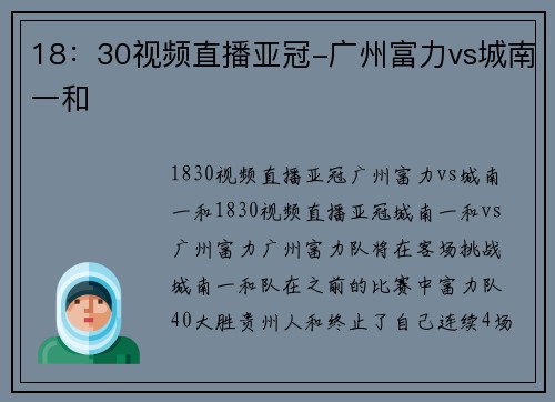 18：30视频直播亚冠-广州富力vs城南一和