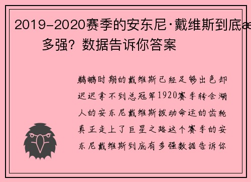 2019-2020赛季的安东尼·戴维斯到底有多强？数据告诉你答案