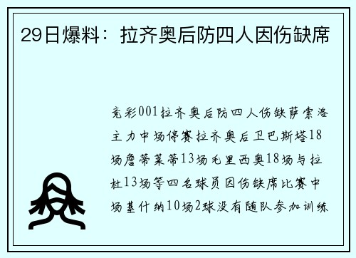 29日爆料：拉齐奥后防四人因伤缺席