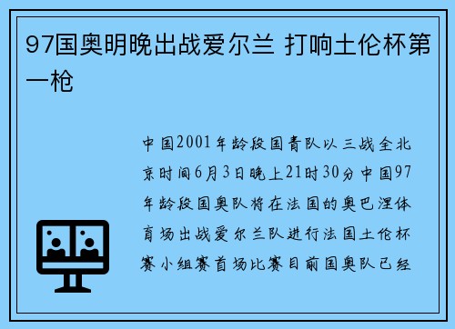 97国奥明晚出战爱尔兰 打响土伦杯第一枪