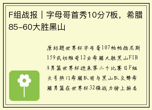 F组战报｜字母哥首秀10分7板，希腊85-60大胜黑山