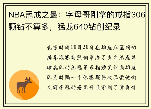 NBA冠戒之最：字母哥刚拿的戒指306颗钻不算多，猛龙640钻创纪录