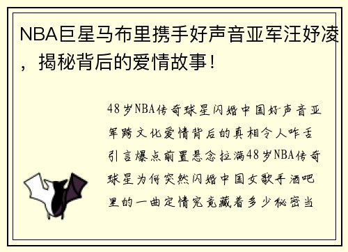 NBA巨星马布里携手好声音亚军汪妤凌，揭秘背后的爱情故事！