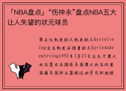 「NBA盘点」“伤仲永”盘点NBA五大让人失望的状元球员