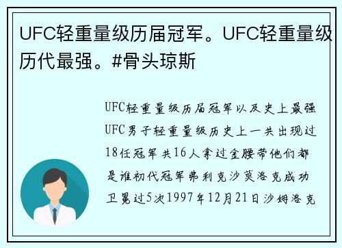 UFC轻重量级历届冠军。UFC轻重量级历代最强。#骨头琼斯