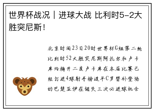 世界杯战况｜进球大战 比利时5-2大胜突尼斯！