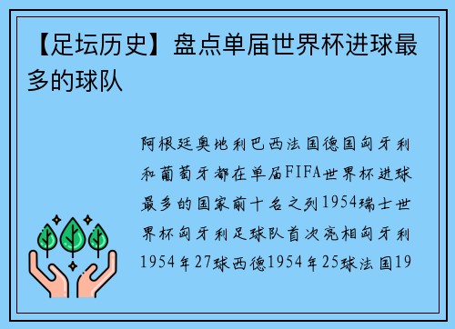 【足坛历史】盘点单届世界杯进球最多的球队