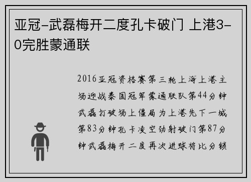 亚冠-武磊梅开二度孔卡破门 上港3-0完胜蒙通联