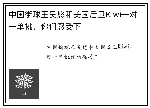 中国街球王吴悠和美国后卫Kiwi一对一单挑，你们感受下