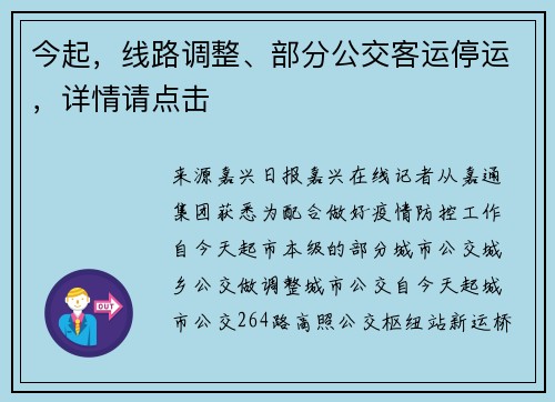 今起，线路调整、部分公交客运停运，详情请点击