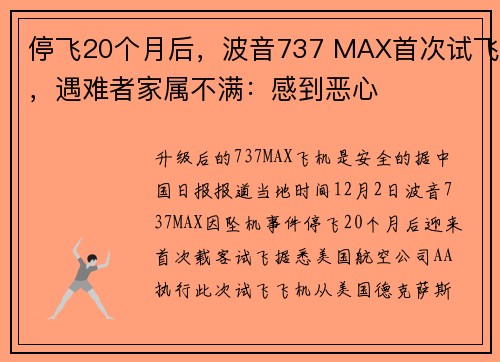 停飞20个月后，波音737 MAX首次试飞，遇难者家属不满：感到恶心