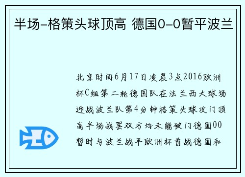 半场-格策头球顶高 德国0-0暂平波兰