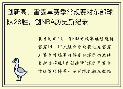 创新高，雷霆单赛季常规赛对东部球队28胜，创NBA历史新纪录