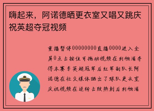 嗨起来，阿诺德晒更衣室又唱又跳庆祝英超夺冠视频