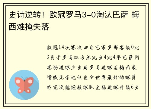 史诗逆转！欧冠罗马3-0淘汰巴萨 梅西难掩失落
