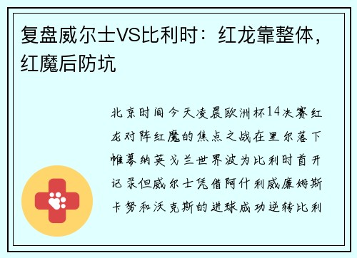复盘威尔士VS比利时：红龙靠整体，红魔后防坑
