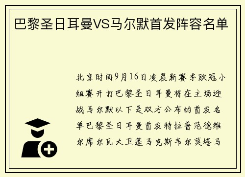 巴黎圣日耳曼VS马尔默首发阵容名单