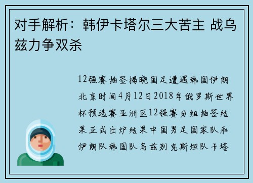 对手解析：韩伊卡塔尔三大苦主 战乌兹力争双杀