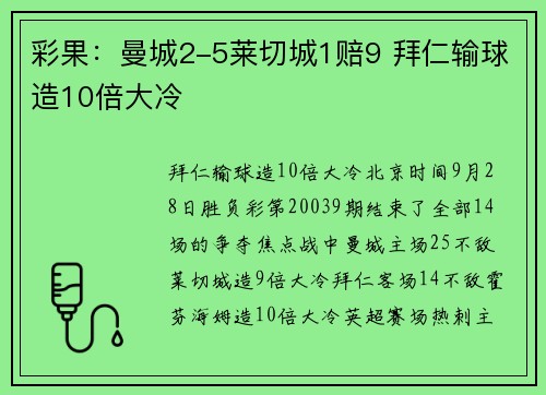 彩果：曼城2-5莱切城1赔9 拜仁输球造10倍大冷