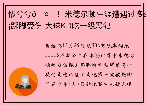 惨兮兮🤕！米德尔顿生涯遭遇过多次踩脚受伤 大球KD吃一级恶犯