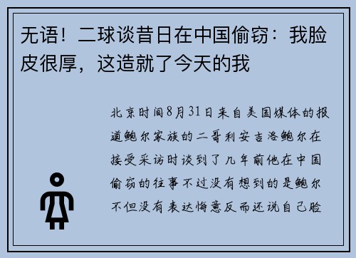 无语！二球谈昔日在中国偷窃：我脸皮很厚，这造就了今天的我