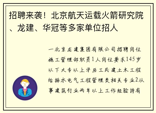 招聘来袭！北京航天运载火箭研究院、龙建、华冠等多家单位招人