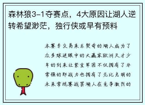 森林狼3-1夺赛点，4大原因让湖人逆转希望渺茫，独行侠或早有预料