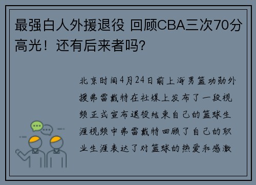 最强白人外援退役 回顾CBA三次70分高光！还有后来者吗？