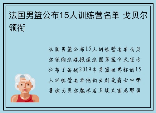 法国男篮公布15人训练营名单 戈贝尔领衔