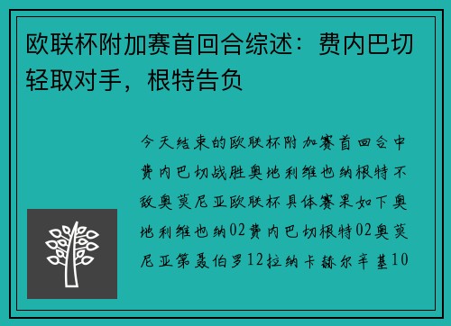 欧联杯附加赛首回合综述：费内巴切轻取对手，根特告负