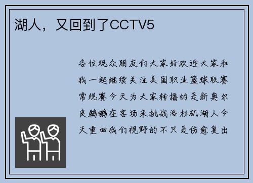 湖人，又回到了CCTV5