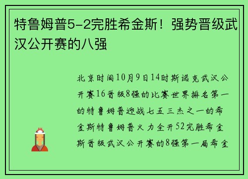 特鲁姆普5-2完胜希金斯！强势晋级武汉公开赛的八强