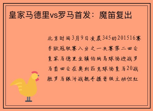 皇家马德里vs罗马首发：魔笛复出