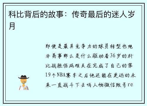 科比背后的故事：传奇最后的迷人岁月