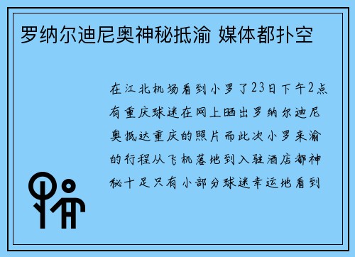 罗纳尔迪尼奥神秘抵渝 媒体都扑空