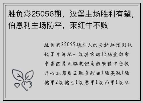 胜负彩25056期，汉堡主场胜利有望，伯恩利主场防平，莱红牛不败