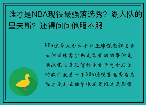 谁才是NBA现役最强落选秀？湖人队的里夫斯？还得问问他服不服