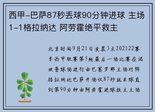 西甲-巴萨87秒丢球90分钟进球 主场1-1格拉纳达 阿劳霍绝平救主