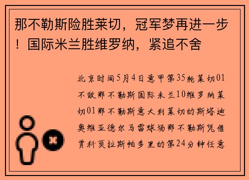 那不勒斯险胜莱切，冠军梦再进一步！国际米兰胜维罗纳，紧追不舍
