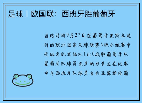 足球丨欧国联：西班牙胜葡萄牙