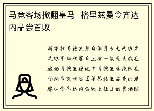马竞客场掀翻皇马  格里兹曼令齐达内品尝首败