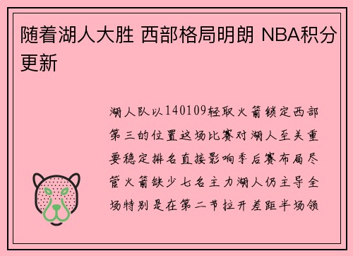 随着湖人大胜 西部格局明朗 NBA积分更新