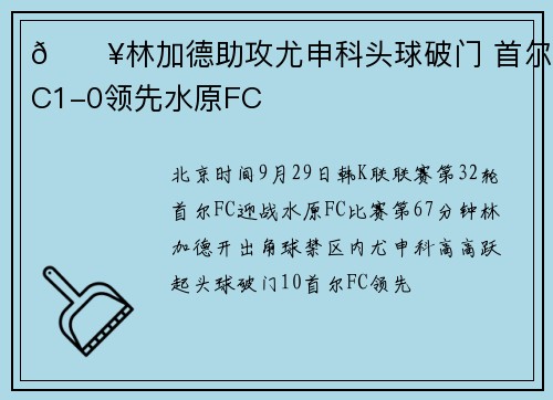 🔥林加德助攻尤申科头球破门 首尔FC1-0领先水原FC